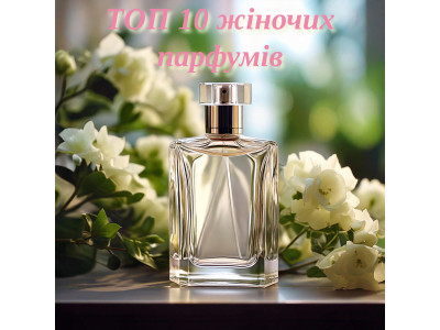 Топ 10 женских ароматов у RutaParfum